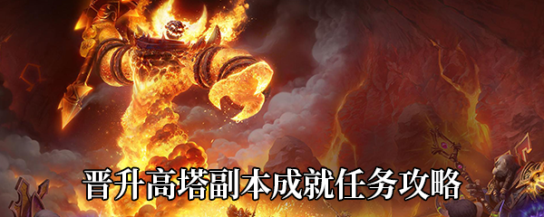 魔兽世界9.0晋升高塔副本成就任务怎么做-晋升高塔副本成就任务攻略