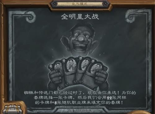 炉石传说乱斗模式全明星大战怎么玩-全明星大战模式高胜率卡组推荐