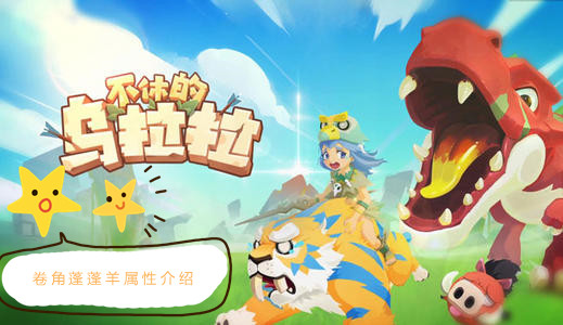 不休的乌拉拉卷角蓬蓬羊属性_卷角蓬蓬羊属性概况