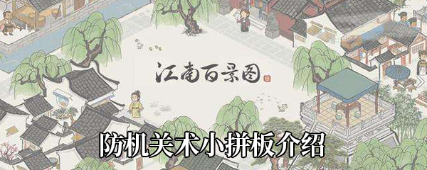 江南百景图为什么会出现防机关术小拼板-如何关掉防机关术小拼板