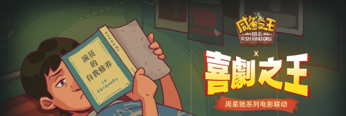 咸鱼之王喜剧之王活动如何玩-咸鱼之王喜剧之王活动玩法介绍