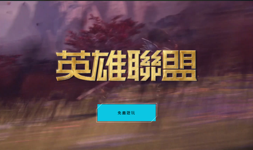 LOL台服全英雄活动开始了吗-哪些时候结束-都有哪些奖励