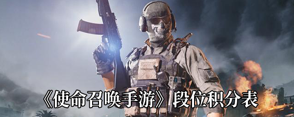 使命召唤手游段位积分对照表-使命召唤手游有哪些段位