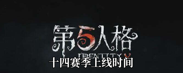 第五人格十四赛季什么时候出-14赛季上线时间