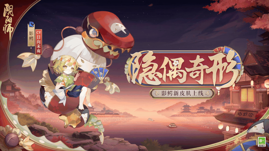 琳琅隐偶影化奇形《阴阳师》影鳄新皮肤发布
