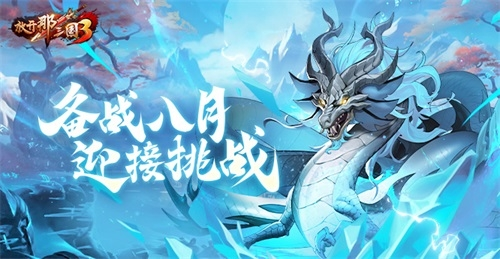 《放开那三国3》备战8月_迎接挑战