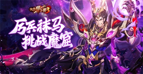 《放开那三国3》备战8月_迎接挑战