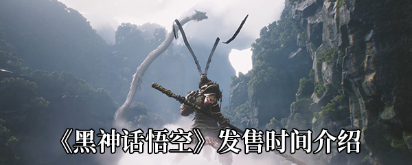 黑神话悟空什么时候出-黑神话悟空发售时间