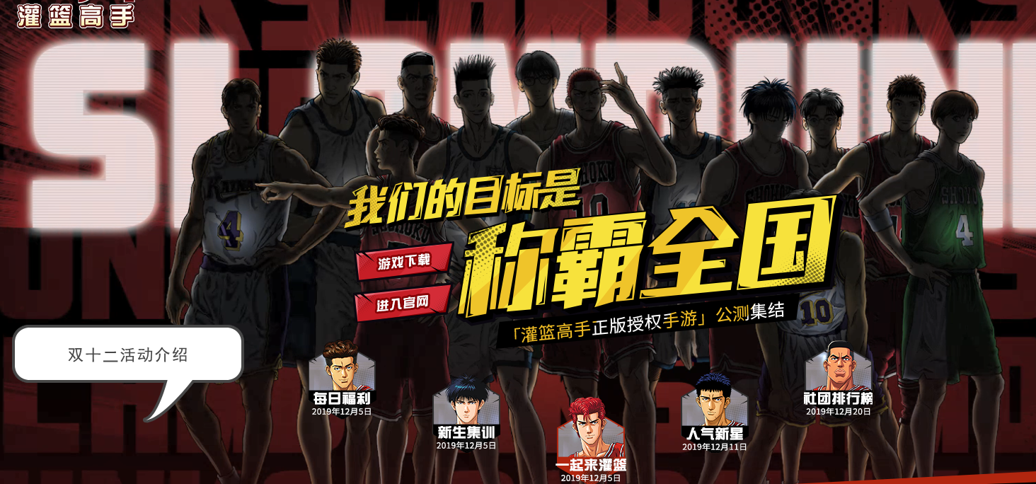 灌篮高手手游双十二活动_双十二有什么活动