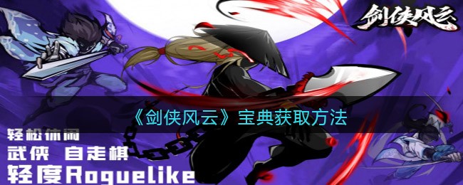 剑侠风云宝典要如何获得-剑侠风云宝典获取方法分享