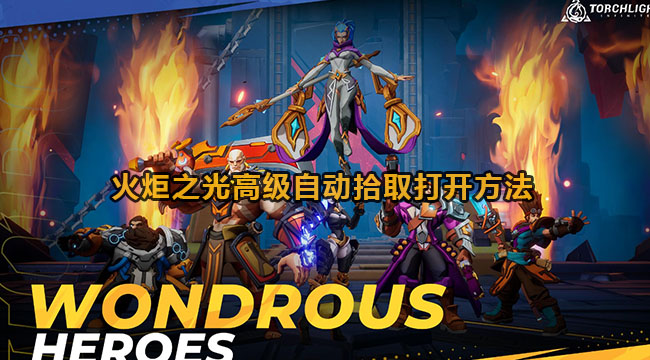 火炬之光无限高级自动拾取在哪-火炬之光高级自动拾取打开方法