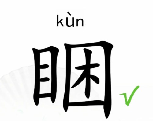 汉字找茬王睏找出17个常见字如何过关-抖音汉字找茬王睏找出17个常见字通关攻略