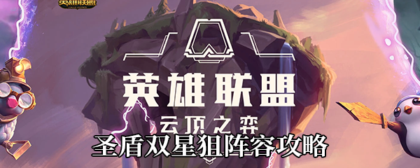 云顶之弈10.14圣盾双星狙如何玩-圣盾双星狙阵容玩法攻略