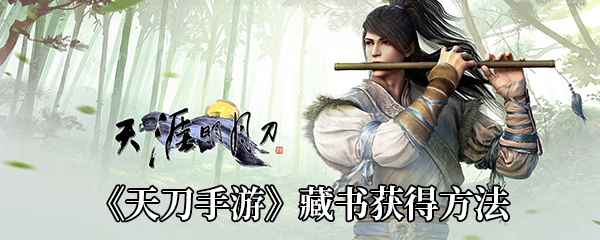 天涯明月刀手游藏书怎么获得-藏书获得方法