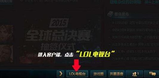 LOL新版客户端电视台在什么地方_新版英雄联盟电视台在哪