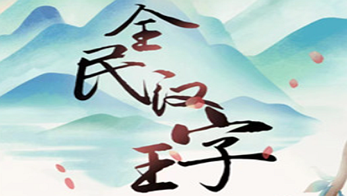 全民汉字王皮革厂倒闭如何过关-抖音全民汉字王皮革厂倒闭皮革厂拖欠工资通关攻略