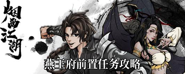 烟雨江湖燕王府前置任务如何做-燕王府前置任务完成攻略