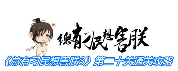 总有刁民想害朕3第二十关通关攻略-总有刁民想害朕3第20关过关方法