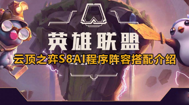 云顶之弈S8赛季AI程序阵容如何选-云顶之弈S8AI程序阵容搭配介绍