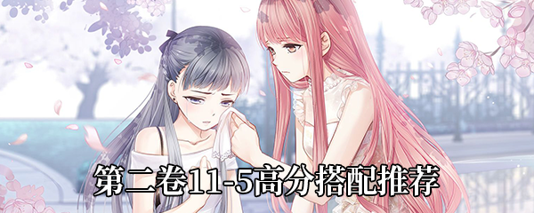 奇迹暖暖第二卷11-5如何搭配-卷二11-5高分搭配推荐