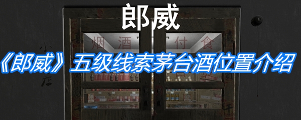 郎威五级线索茅台酒位置-郎威五级线索茅台酒在哪