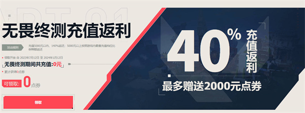无畏契约充值返利介绍-无畏契约充值返利在哪领