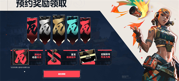 无畏契约充值返利介绍-无畏契约充值返利在哪领