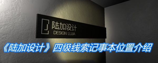 陆加设计四级线索记事本位置-陆加设计四级线索记事本在哪
