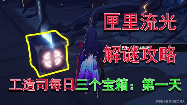 崩坏星穹铁道匣里流光第一天如何做-崩坏星穹铁道匣里流光第一天攻略