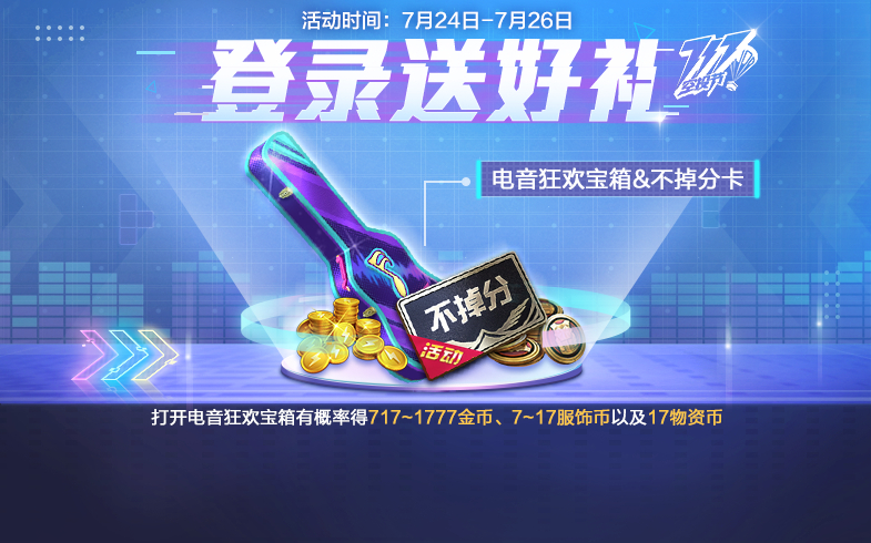 和平精英717空投节有哪些活动-空投节所有活动汇总