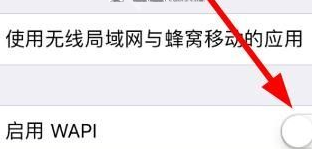 ios10_wapi打开好还是不打开_wapi打开教程 ios10_wapi打开好还是不打开_wapi打开教程