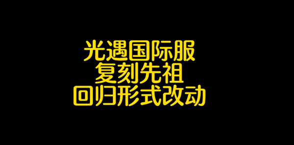 光遇国际服集体复刻具体时间-光遇国际服集体复刻具体时间详情介绍 光遇国际服集体复刻具体时间-光遇国际服集体复刻具体时间详情介绍