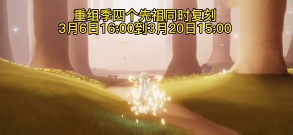 光遇国际服集体复刻具体时间-光遇国际服集体复刻具体时间详情介绍 光遇国际服集体复刻具体时间-光遇国际服集体复刻具体时间详情介绍