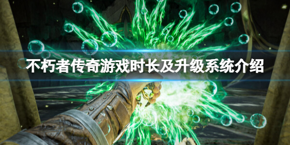 不朽者传奇流程时长多长-游戏时长及升级系统介绍