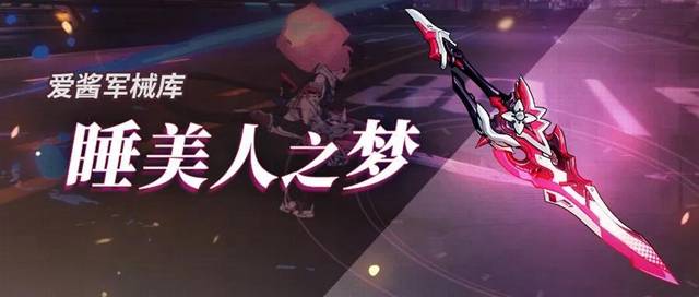 崩坏3睡美人之梦如何获得-崩坏3睡美人之梦超限武器技能分析
