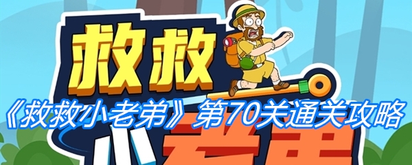 救救小老弟第70关通关攻略-救救小老弟第70关通关方法