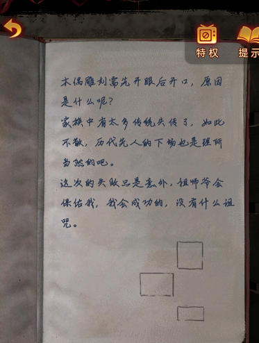 第三折-幻戏-纸嫁衣5无间梦境第三章图文攻略