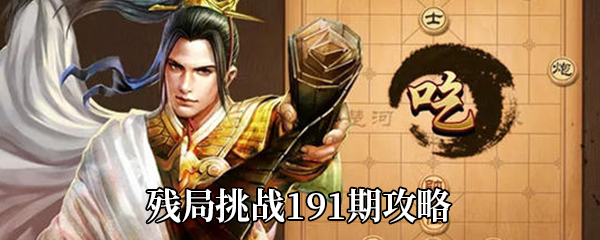 天天象棋残局挑战191期如何走-残局挑战191期通关攻略