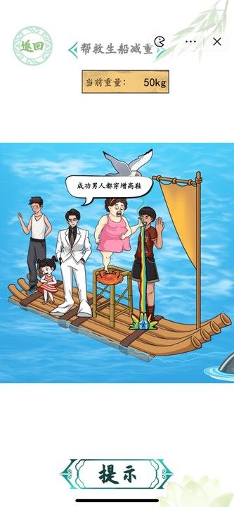 汉字找茬王海上遇险如何过?帮救生船减重方法介绍