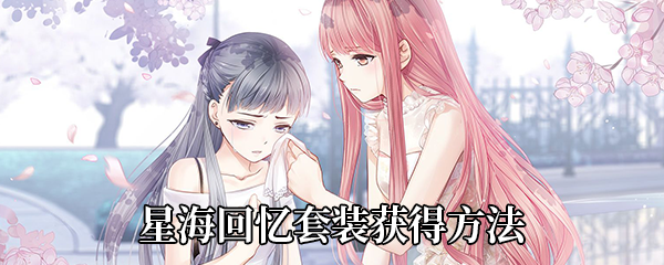 奇迹暖暖星海回忆套装怎么获得-星海回忆套装获得方法