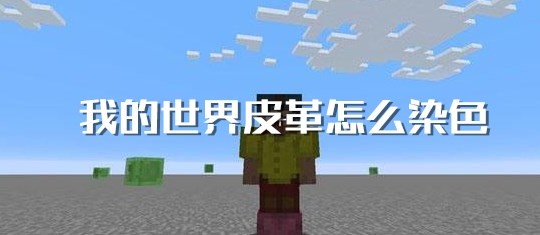 我的世界皮革衣服如何染色_我的世界皮革衣服染色步骤介绍 我的世界皮革衣服如何染色_我的世界皮革衣服染色步骤介绍