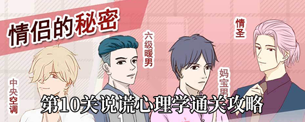 情侣的秘密第10关如何过-第10关说谎心理学通关攻略