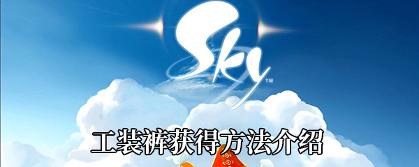 Sky光遇工装裤在哪换-圣岛季母语者先祖位置