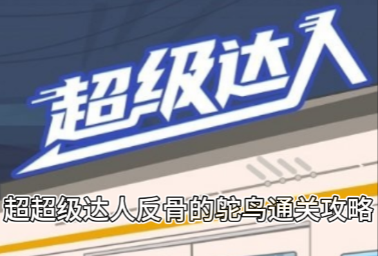 超级达人反骨的鸵鸟通关攻略-超级达人反骨的鸵鸟如何过