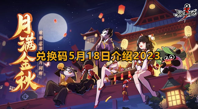 忍者必须死3手游5月18日兑换码是哪些-忍者必须死3兑换码5月18日介绍2023