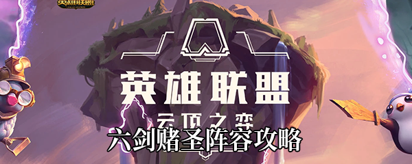 云顶之弈10.16六剑赌圣如何玩-六剑赌圣阵容玩法攻略