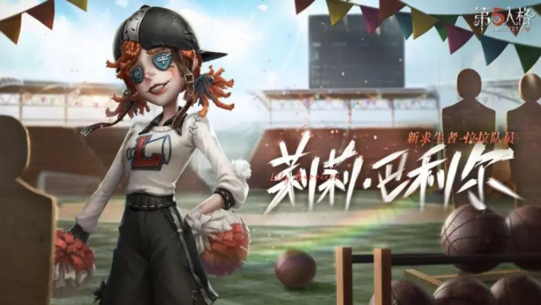 第五人格拉拉队员上线时间是哪些时候-第五人格拉拉队员上线时间