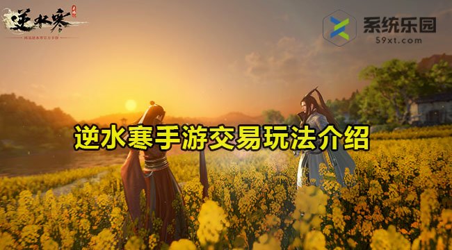 逆水寒手游可以自由交易吗-游戏交易玩法介绍
