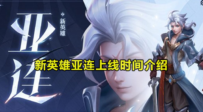 王者荣耀新英雄亚连上哪些时候出-亚连上线时间介绍