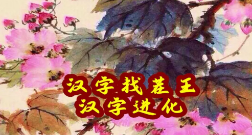 汉字找茬王连变鸟之歌如何过-连变鸟之歌正确歌词汇总